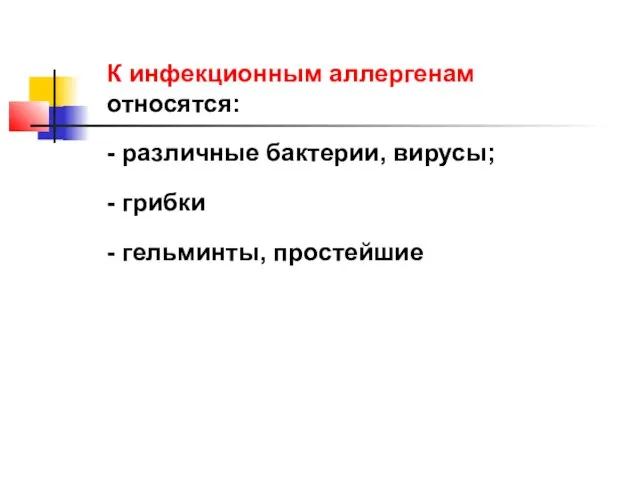 К инфекционным аллергенам относятся: - различные бактерии, вирусы; - грибки - гельминты, простейшие