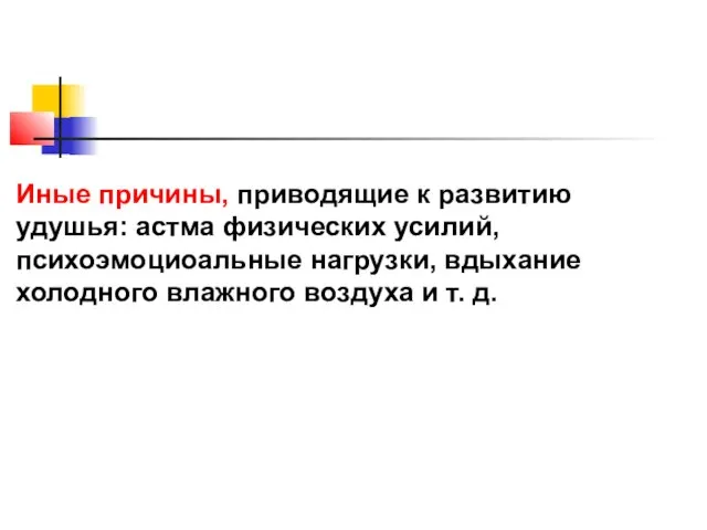 Иные причины, приводящие к развитию удушья: астма физических усилий, психоэмоциоальные нагрузки, вдыхание