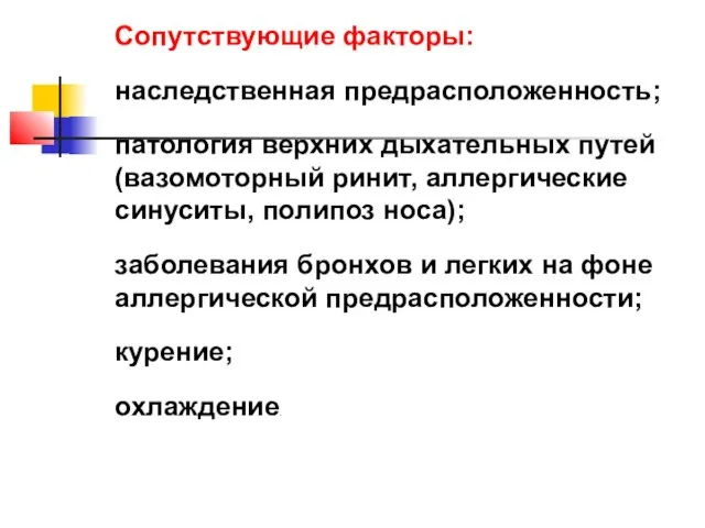 Сопутствующие факторы: наследственная предрасположенность; патология верхних дыхательных путей (вазомоторный ринит, аллергические синуситы,