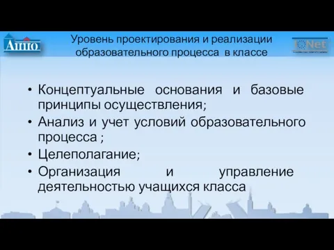 Уровень проектирования и реализации образовательного процесса в классе Концептуальные основания и базовые