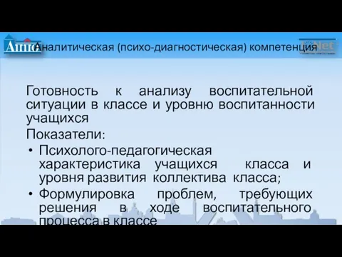 Аналитическая (психо-диагностическая) компетенция Готовность к анализу воспитательной ситуации в классе и уровню