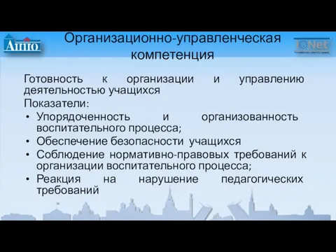 Организационно-управленческая компетенция Готовность к организации и управлению деятельностью учащихся Показатели: Упорядоченность и