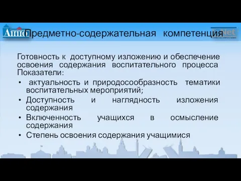 Предметно-содержательная компетенция Готовность к доступному изложению и обеспечение освоения содержания воспитательного процесса