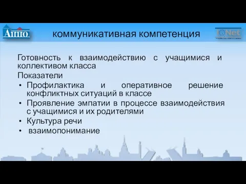 коммуникативная компетенция Готовность к взаимодействию с учащимися и коллективом класса Показатели Профилактика