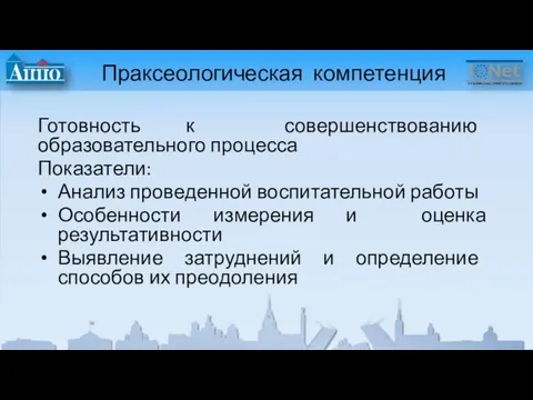 Праксеологическая компетенция Готовность к совершенствованию образовательного процесса Показатели: Анализ проведенной воспитательной работы