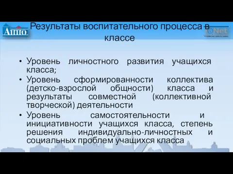 Результаты воспитательного процесса в классе Уровень личностного развития учащихся класса; Уровень сформированности