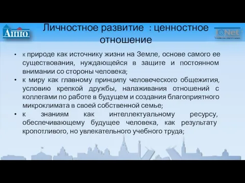 Личностное развитие : ценностное отношение к природе как источнику жизни на Земле,