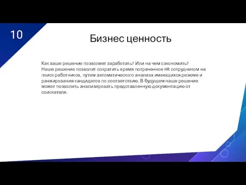 10 Бизнес ценность Как ваше решение позволяет заработать? Или на чем сэкономить?