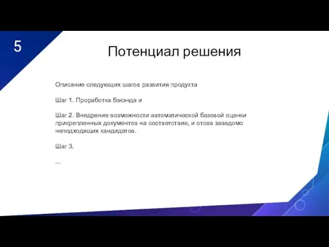 5 Потенциал решения Описание следующих шагов развития продукта Шаг 1. Проработка бэкэнда