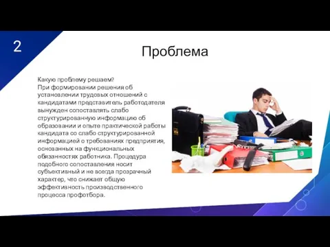 2 Проблема Какую проблему решаем? При формировании решения об установлении трудовых отношений