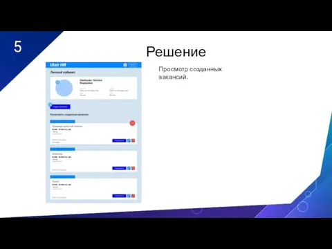 5 Решение Просмотр созданных вакансий.