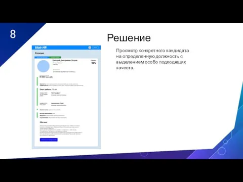 8 Решение Просмотр конкретного кандидата на определенную должность с выделением особо подходящих качеств.