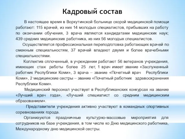 Кадровый состав В настоящее время в Воркутинской больнице скорой медицинской помощи работают: