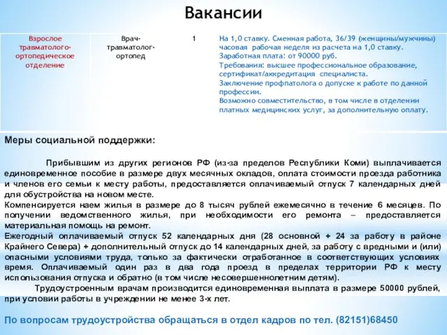 Меры социальной поддержки: Прибывшим из других регионов РФ (из-за пределов Республики Коми)
