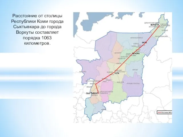Расстояние от столицы Республики Коми города Сыктывкара до города Воркуты составляет порядка 1063 километров.