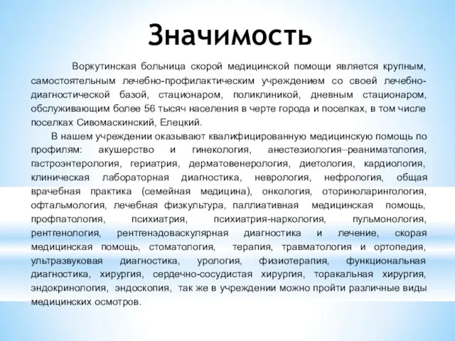 Значимость Воркутинская больница скорой медицинской помощи является крупным, самостоятельным лечебно-профилактическим учреждением со