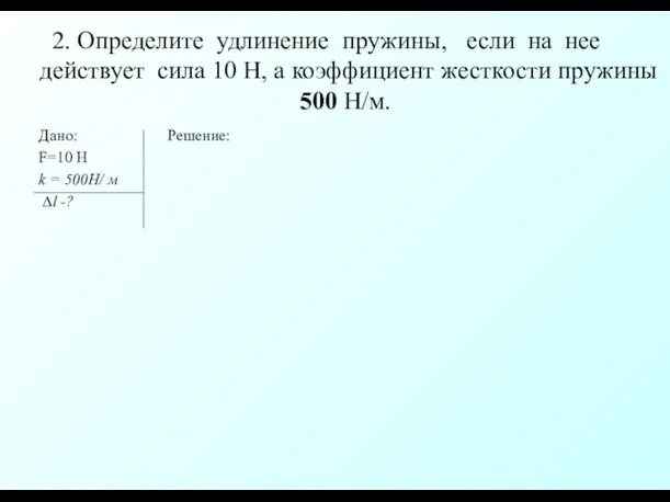 2. Определите удлинение пружины, если на нее действует сила 10 Н, а