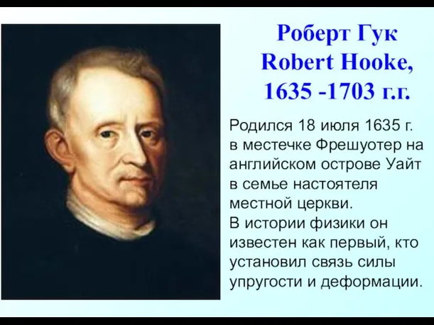 Роберт Гук Robert Hooke, 1635 -1703 г.г. Родился 18 июля 1635 г.