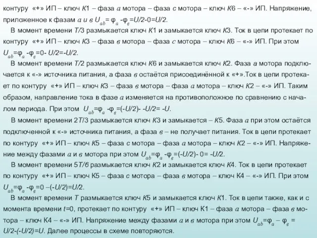 контуру «+» ИП – ключ К1 – фаза а мотора – фаза