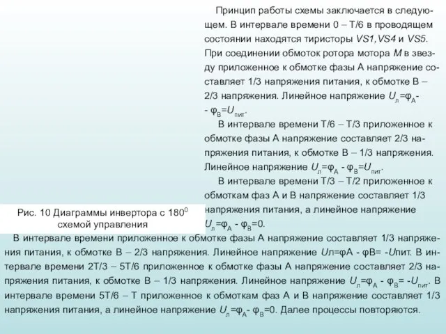 Принцип работы схемы заключается в следую-щем. В интервале времени 0 – Т/6