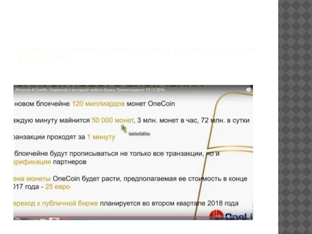 НА ВНЕШНЮЮ БИРЖУ ВЫЙДЕТ ПОСЛЕ ДОБЫЧИ 120 МЛРД МОНЕТ, СЕЙЧАС 72 МЛН В СУТКИ.