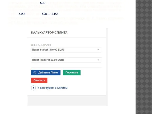 СЧИТАЕМ – ЗАТРАТЫ 690 ЕВРО ДАЕТ 5000+1000 ТОКИНОВ =6000. 2 СПЛИТА УМНОЖАЕМ