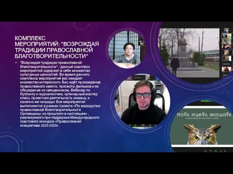 КОМПЛЕКС МЕРОПРИЯТИЙ: "ВОЗРОЖДАЯ ТРАДИЦИИ ПРАВОСЛАВНОЙ БЛАГОТВОРИТЕЛЬНОСТИ" "Возрождая традиции православной благотворительности" - данный