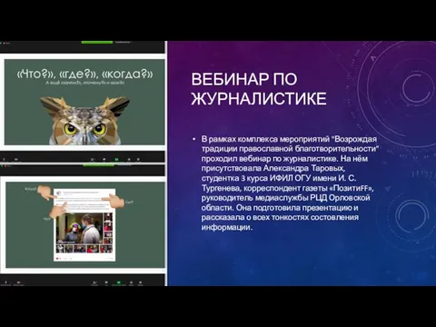 ВЕБИНАР ПО ЖУРНАЛИСТИКЕ В рамках комплекса мероприятий "Возрождая традиции православной благотворительности" проходил