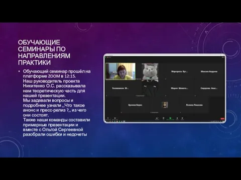 ОБУЧАЮЩИЕ СЕМИНАРЫ ПО НАПРАВЛЕНИЯМ ПРАКТИКИ Обучающий семинар прошёл на платформе ZOOM в