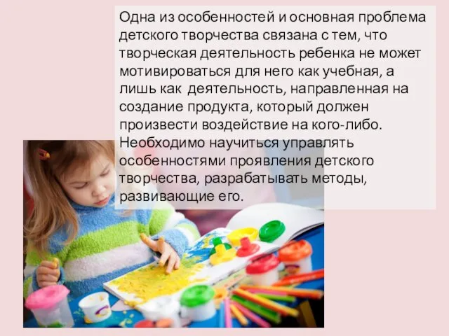 Одна из особенностей и основная проблема детского творчества связана с тем, что