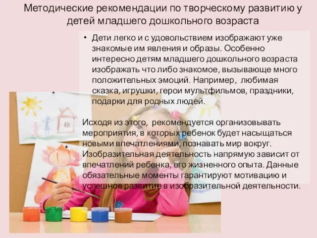 Методические рекомендации по творческому развитию у детей младшего дошкольного возраста Дети легко