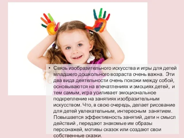 Связь изобразительного искусства и игры для детей младшего дошкольного возраста очень важна.