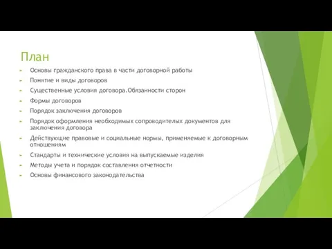 План Основы гражданского права в части договорной работы Понятие и виды договоров