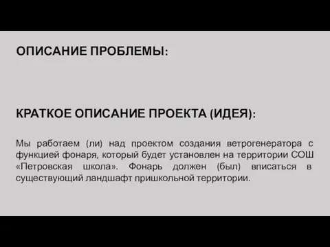 КРАТКОЕ ОПИСАНИЕ ПРОЕКТА (ИДЕЯ): Мы работаем (ли) над проектом создания ветрогенератора с