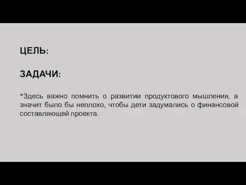 ЦЕЛЬ: ЗАДАЧИ: *Здесь важно помнить о развитии продуктового мышления, а значит было