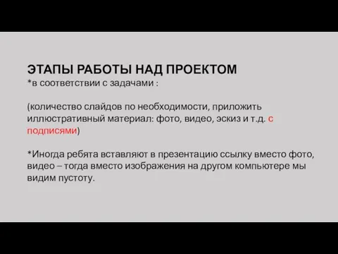 ЭТАПЫ РАБОТЫ НАД ПРОЕКТОМ *в соответствии с задачами : (количество слайдов по