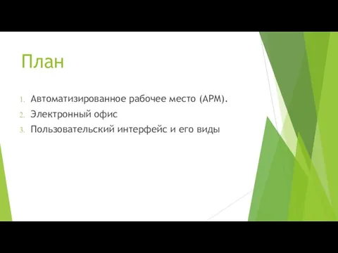 План Автоматизированное рабочее место (АРМ). Электронный офис Пользовательский интерфейс и его виды