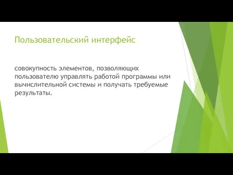 Пользовательский интерфейс совокупность элементов, позволяющих пользователю управлять работой программы или вычислительной системы и получать требуемые результаты.