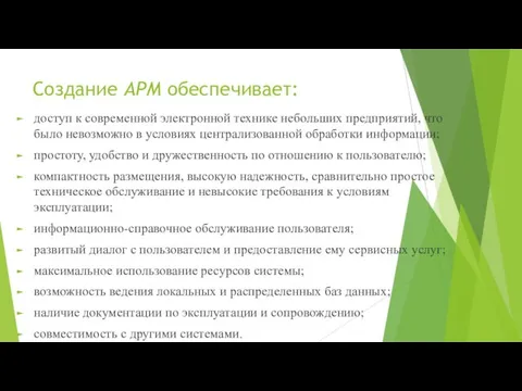 Создание АРМ обеспечивает: доступ к современной электронной технике небольших предприятий, что было