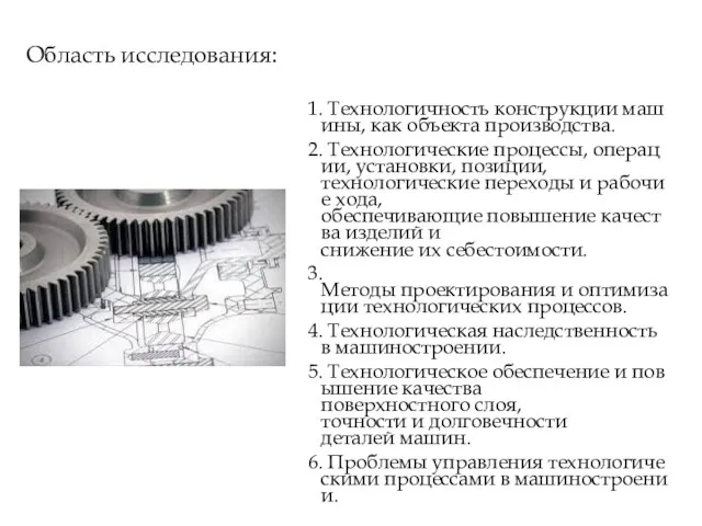 Область исследования: 1. Технологичность конструкции машины, как объекта производства. 2. Технологические процессы,