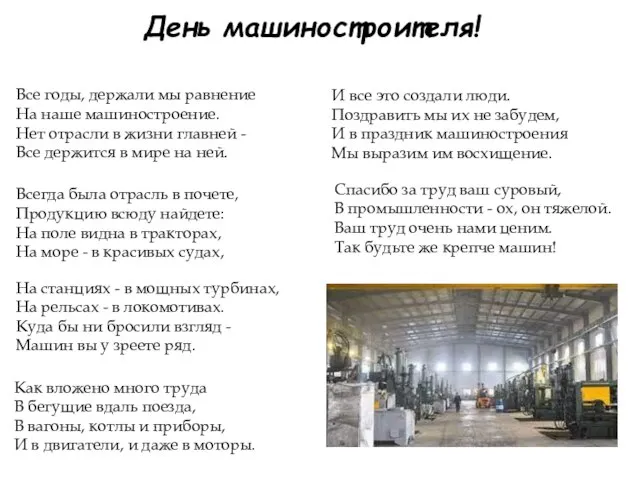 День машиностроителя! Все годы, держали мы равнение На наше машиностроение. Нет отрасли