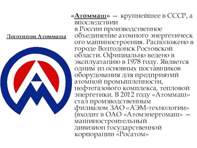 «Атоммаш» — крупнейшее в СССР, а впоследствии в России производственное объединение атомного