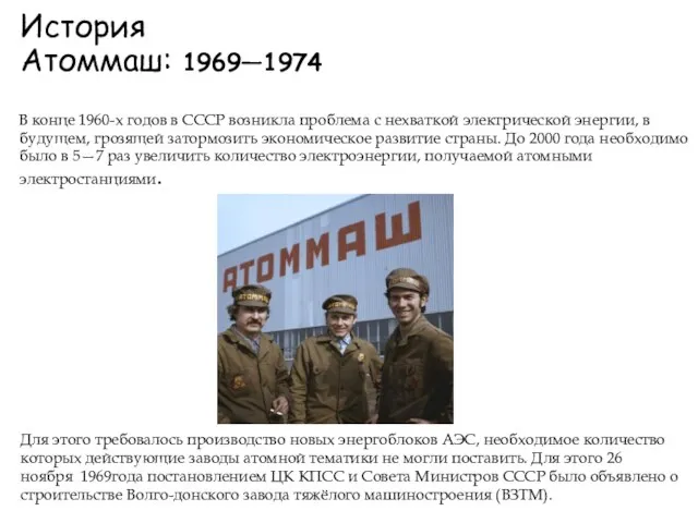 История Атоммаш: 1969—1974 В конце 1960-х годов в СССР возникла проблема с