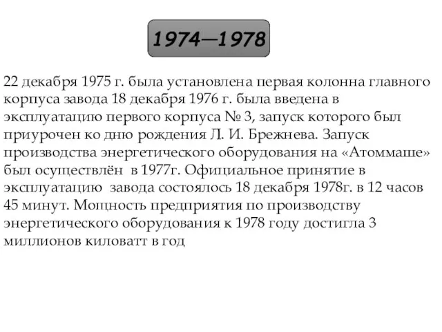 1974—1978 22 декабря 1975 г. была установлена первая колонна главного корпуса завода