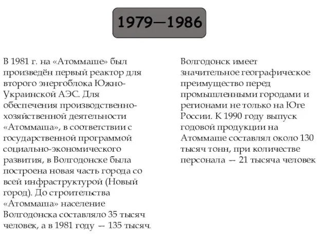 1979—1986 В 1981 г. на «Атоммаше» был произведён первый реактор для второго