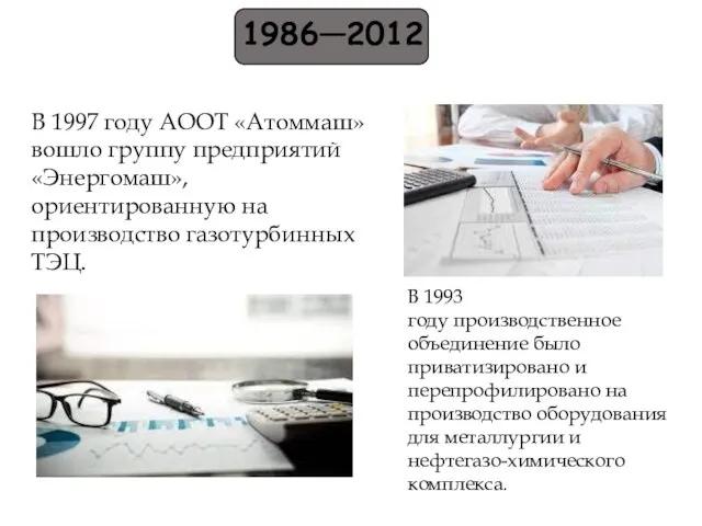 1986—2012 В 1993 году производственное объединение было приватизировано и перепрофилировано на производство