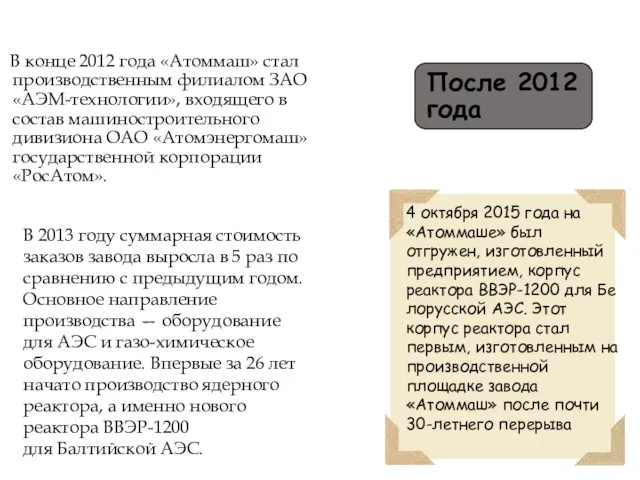 После 2012 года В конце 2012 года «Атоммаш» стал производственным филиалом ЗАО