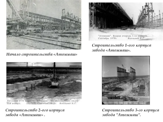 Строительство 3-го корпуса завода "Атоммаш". Строительство 1-ого корпуса завода «Атоммаш». Строительство 2-ого