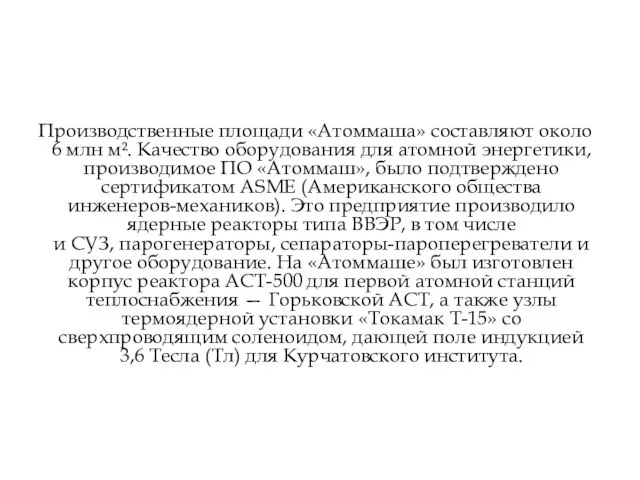 Производственные площади «Атоммаша» составляют около 6 млн м². Качество оборудования для атомной