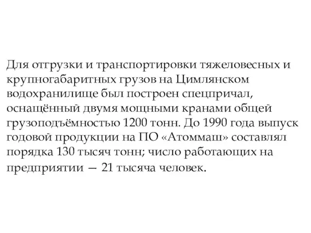 Для отгрузки и транспортировки тяжеловесных и крупногабаритных грузов на Цимлянском водохранилище был